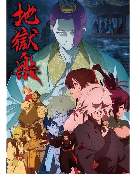 Amazon.co.jp: 【Amazon.co.jp限定】「地獄楽」 上巻 Blu-ray BOX